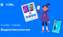 VK познакомит школьников России с видеотехнологиями на «Уроке цифры»