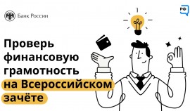 В РФ проходит Всероссийский онлайн-зачет по финансовой грамотности