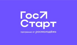 Молодые специалисты могут пройти отбор на участие в программе «ГосСтарт»