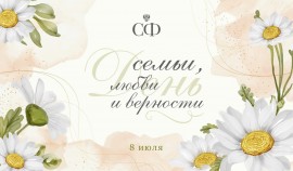 Совет Федерации поздравил граждан РФ с Днем семьи, любви и верности