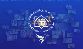 Стартовал приём заявок на участие в конкурсе «Моя страна – моя Россия»