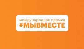 Обновленная модель Премии #МЫВМЕСТЕ предлагает новые номинации и возможности для участников