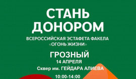В Грозном пройдет этап Всероссийской эстафеты факела «Огонь жизни»
