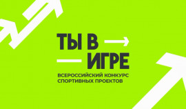 В полуфинал пятого сезона конкурса «Ты в игре» вышли 280 проектов