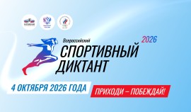 Более 1800 человек уже зарегистрировались на Всероссийский спортивный диктант — 2026