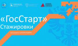 Открыта регистрация на федеральный этап «ГосСтарт.Стажировки»