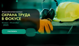 Проходит Всероссийский конкурс на лучшие фотоработы «Охрана труда в фокусе»