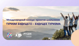 Туристические проекты старшеклассников оценят на конкурсе «Туризм будущего – будущее туризма»