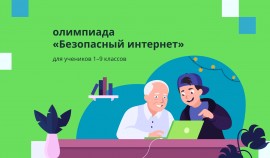 Для школьников 1-9-х классов  пройдет онлайн-олимпиада «Безопасный интернет»