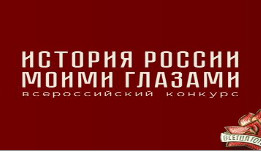 Объявлен Всероссийский конкурс по истории для детей и молодежи «История России моими глазами»