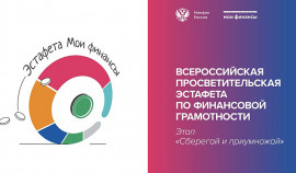 Жители ЧР могут принять участие в IV этапе Всероссийской эстафеты «Мои финансы»