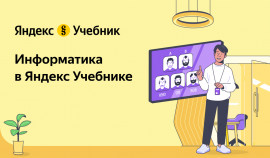 Яндекс Учебник приглашает учителей информатики на всероссийскую конференцию