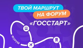 Всероссийская программа «ГосСтарт» продолжает развитие молодежного кадрового потенциала