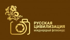 Объявлено о запуске VIII Международного фотоконкурса «Русская цивилизация»