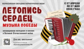 Стартует Всероссийская ежегодная патриотическая акция 