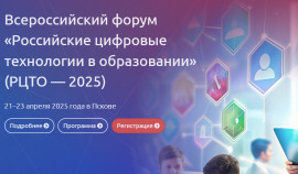 Стартовала регистрация на Всероссийский форум «Российские цифровые технологии в образовании»