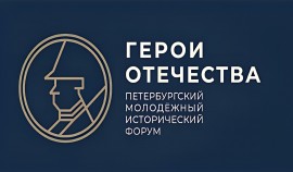 В Санкт-Петербурге пройдет V Петербургский молодежный исторический форум «Герои Отечества»