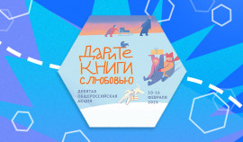 14 февраля в России девятый раз отметят День книгодарения