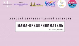 В Грозном стартует женский образовательный интенсив «Мама-предприниматель»