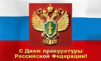 12 января - День работника прокуратуры Российской Федерации
