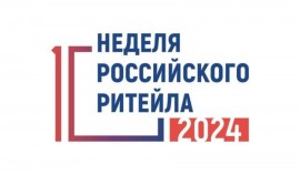 Неделя российского ритейла пройдет с 27 по 30 мая