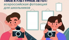 21 августа стартует Всероссийская фотоакция «Мое культурное лето»