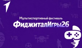 В Чеченской Республике стартует регистрация на Мультиспортивный фестиваль «ФиджиталИгры26»