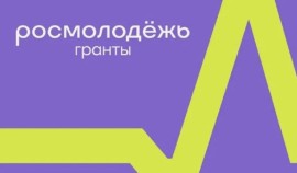 Россияне могут получить гранты от Росмолодежи