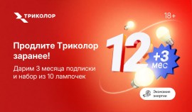 Триколор дарит 3 месяца подписки и запас лампочек на годы вперед