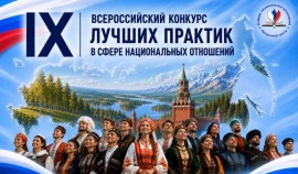 Стартовал прием заявок на IX Всероссийский конкурс лучших практик в сфере национальных отношений