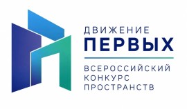 «Движение Первых» объявило о старте Всероссийского конкурса пространств
