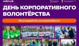 День корпоративного волонтёрства объединит российский бизнес