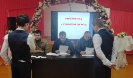 В Ачхой-Мартановском районе прошла викторина 
