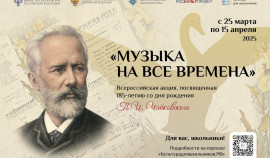 25 марта стартует Всероссийская акция «Музыка на все времена»