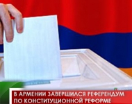 В Армении завершился референдум по конституционной реформе