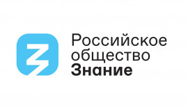 Российское общество «Знание» запускает проект «Экскурсия со Знанием»