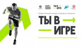 Объявлены полуфиналисты пятого сезона Всероссийского конкурса спортивных проектов «Ты в игре»