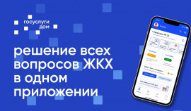 Приложение «Госуслуги Дом» теперь доступно для жителей частных жилых домов