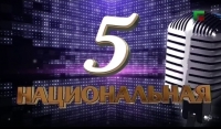 Продолжается голосование за участников 11 сезона музыкальной премии «Национальная пятерка»