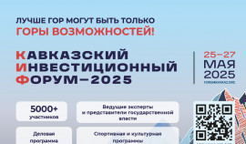 Представлена архитектура деловой программы Кавказского инвестиционного форума – 2025