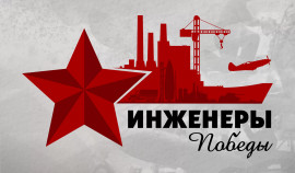Проект «Инженеры Победы»: Вдохновляем молодежь на инженерные достижения
