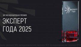 Открыт приём заявок на XIV международную премию «Эксперт года — 2025»