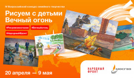 С 20 апреля по 9 мая пройдет конкурс семейного творчества «Рисуем с детьми Вечный огонь»