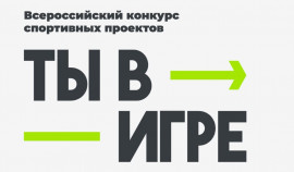 Проект «Ты в игре» развивает патриотизм через физическую активность