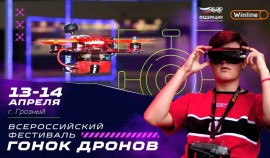 В Грозном с 13 по 15 апреля пройдет первый Всероссийский фестиваль гонок дронов