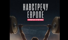 «Навстречу Европе»: «Триколор» покажет фильм о сборной России по тяжелой атлетике