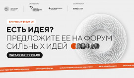 Продолжается прием заявок на пятый форум «Сильные идеи для нового времени»