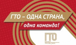 Прием нормативов ВФСК ГТО прошел 16 июня