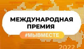 Cрок приема заявок на премию #МЫВМЕСТЕ продлен до 31 мая