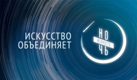 Чечня примет участие в ежегодной Всероссийской акции «Ночь искусств»